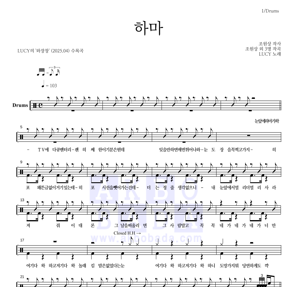 루시 - 하마 드럼(Tab) 악보 