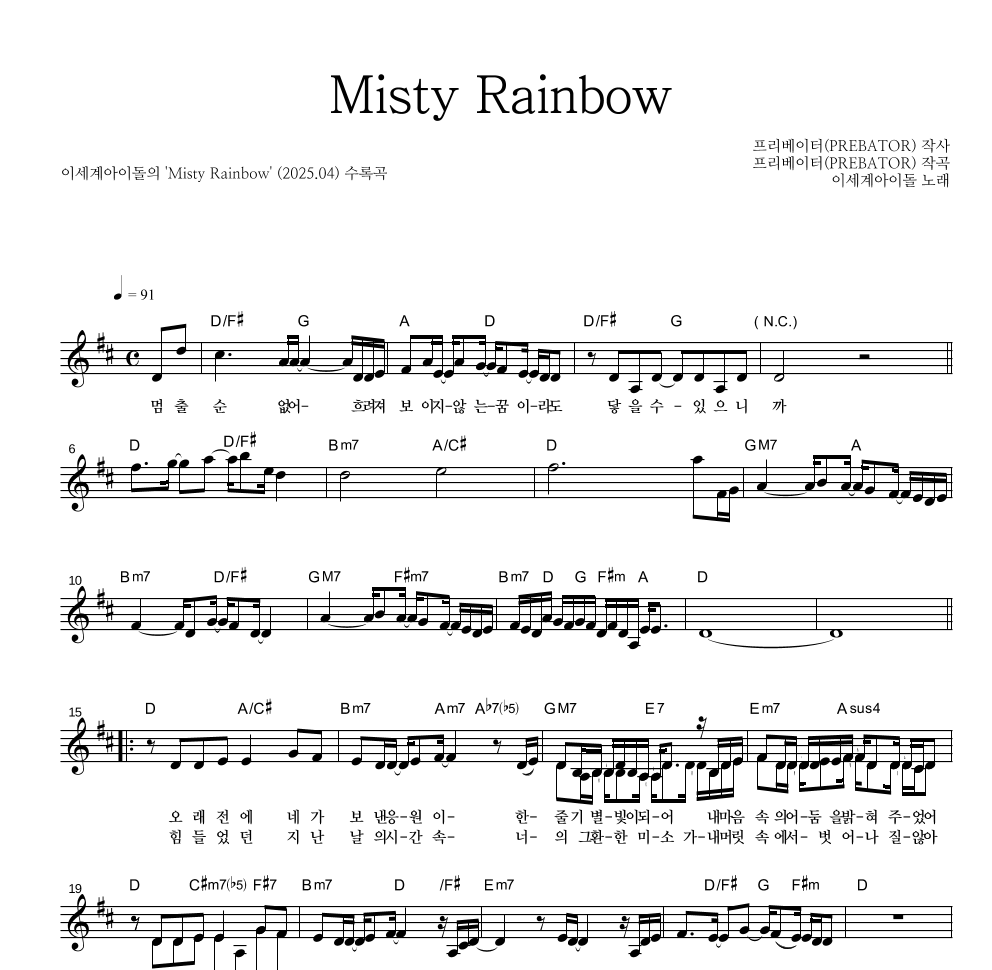 이세계 아이돌 - Misty Rainbow 멜로디 악보 
