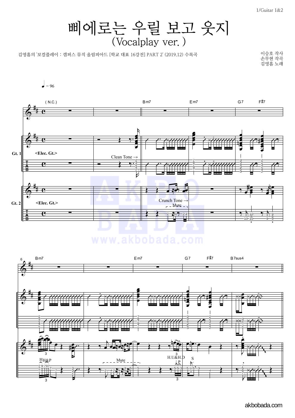 김영흠 - 삐에로는 우릴 보고 웃지 (Vocalplay ver.) 기타1,2 악보 