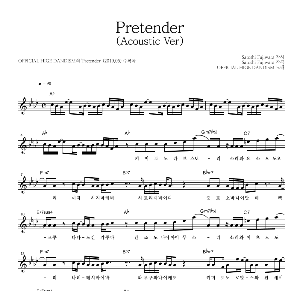 OFFICIAL HIGE DANDISM - Pretender(Acoustic Ver) 멜로디 악보 