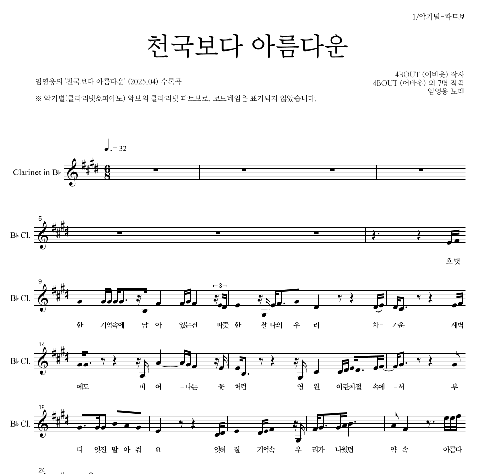 임영웅 - 천국보다 아름다운 클라리넷 파트보 악보 