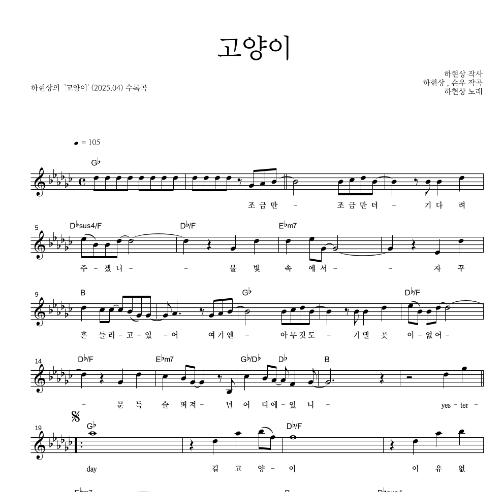 하현상 - 고양이 멜로디 악보 