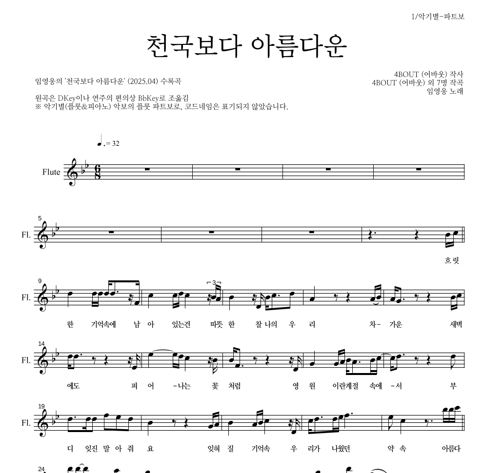 임영웅 - 천국보다 아름다운 플룻 파트보 악보 