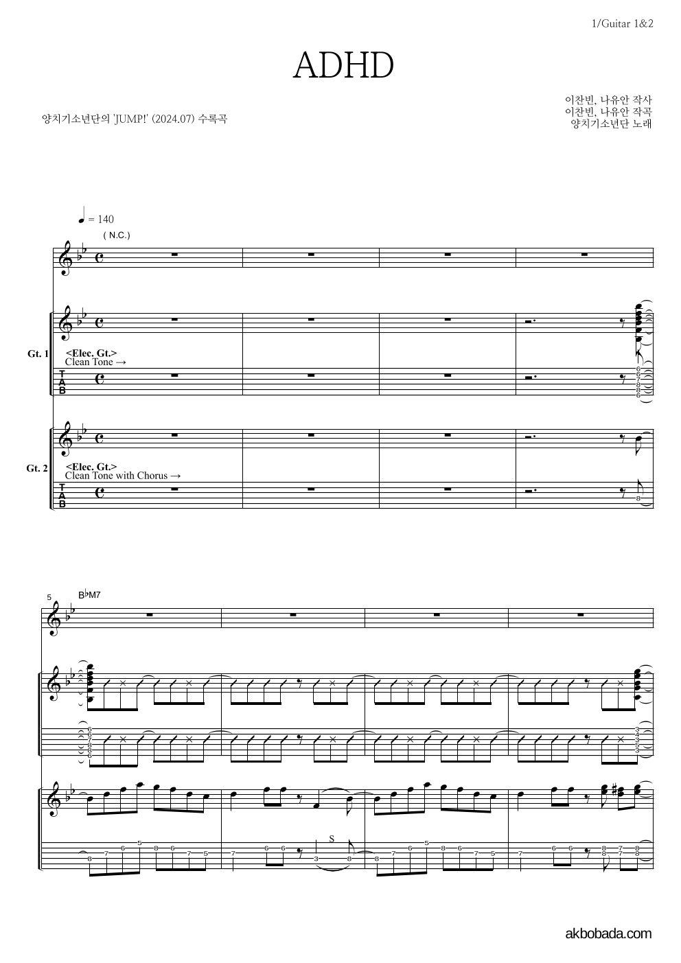 양치기소년단 - ADHD 기타1,2 악보 