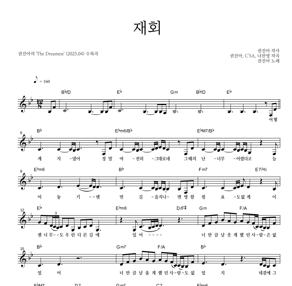 권진아 - 재회 멜로디 악보 