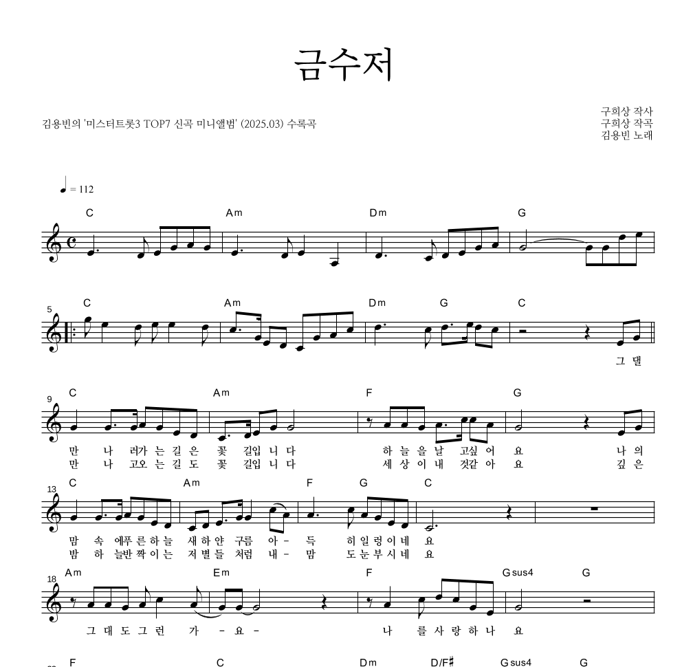 김용빈 - 금수저 멜로디 악보 