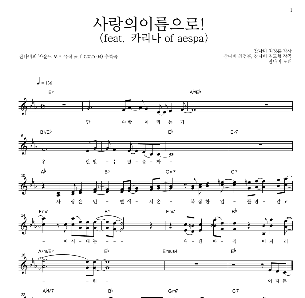 잔나비 - 사랑의이름으로! (feat. 카리나 of aespa) 멜로디 악보 