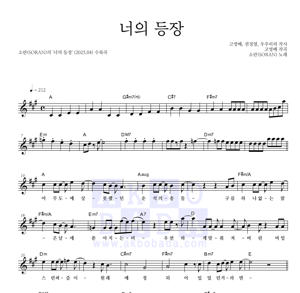 소란(Soran) - 너의 등장 멜로디 악보 