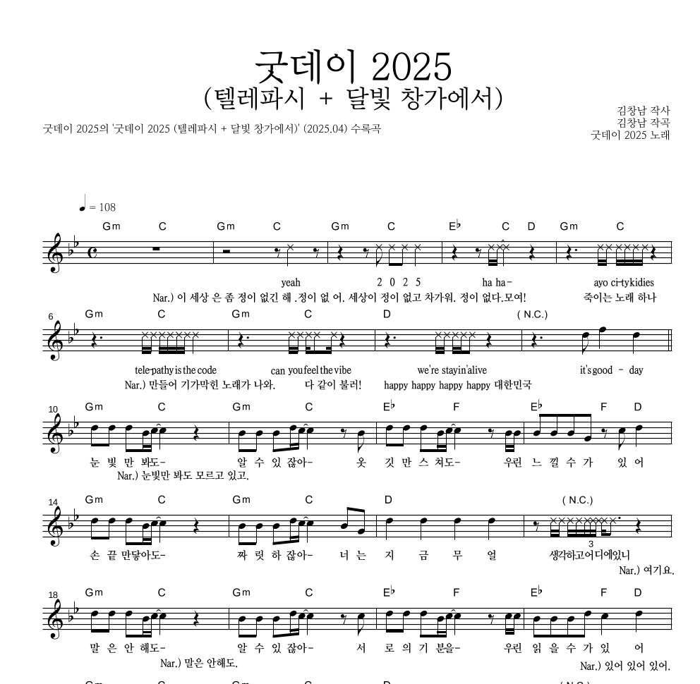 굿데이 2025 - 굿데이 2025 (텔레파시 + 달빛 창가에서) 멜로디 악보 