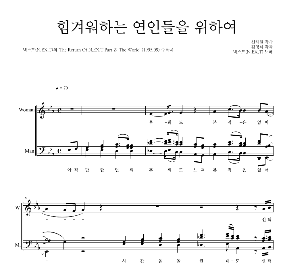 넥스트(N.EX.T) - 힘겨워하는 연인들을 위하여 멜로디 악보 