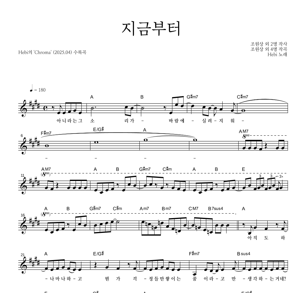 hebi - 지금부터 멜로디 악보 