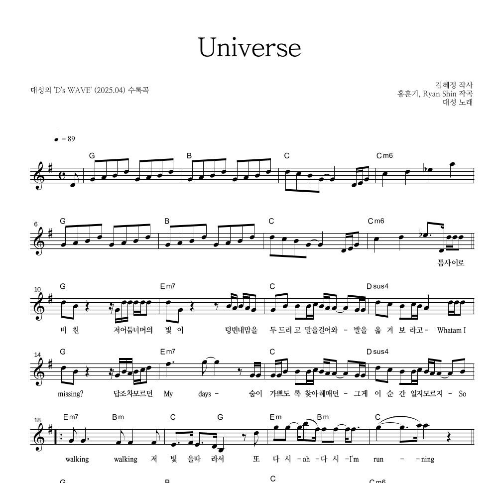 대성 - Universe 멜로디 악보 