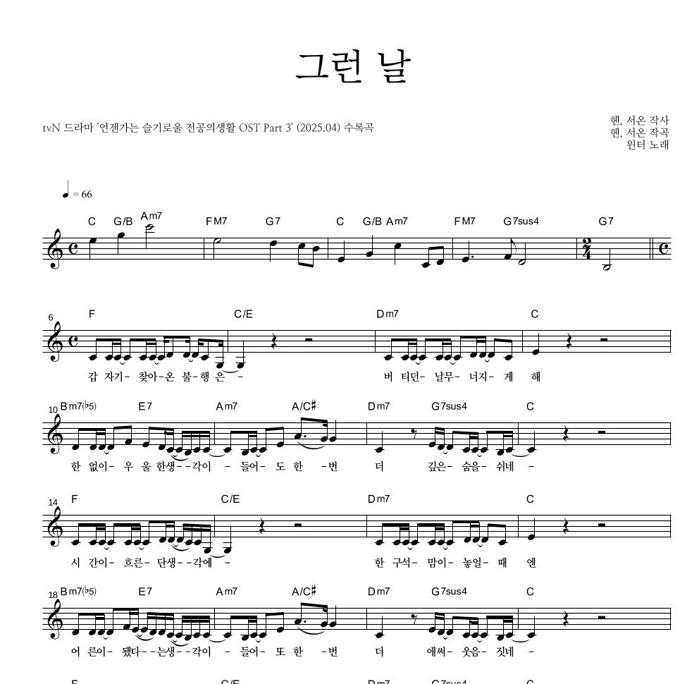 윈터 - 그런 날 멜로디 악보 