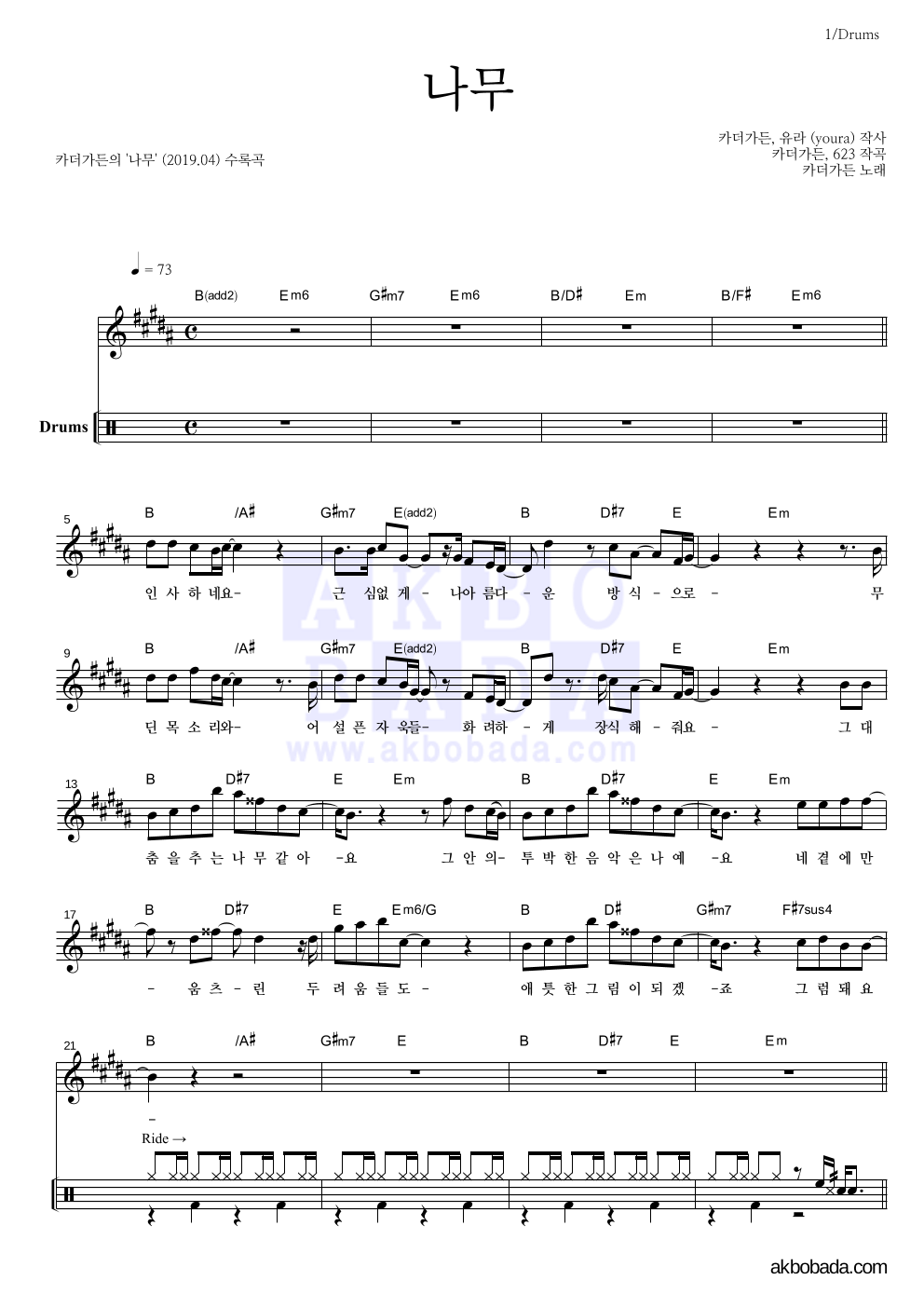 카더가든 - 나무 드럼 악보 
