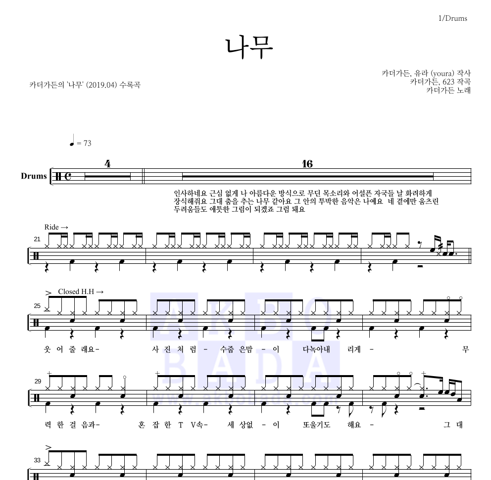 카더가든 - 나무 드럼(Tab) 악보 