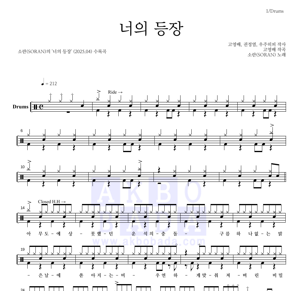 소란(Soran) - 너의 등장 드럼(Tab) 악보 
