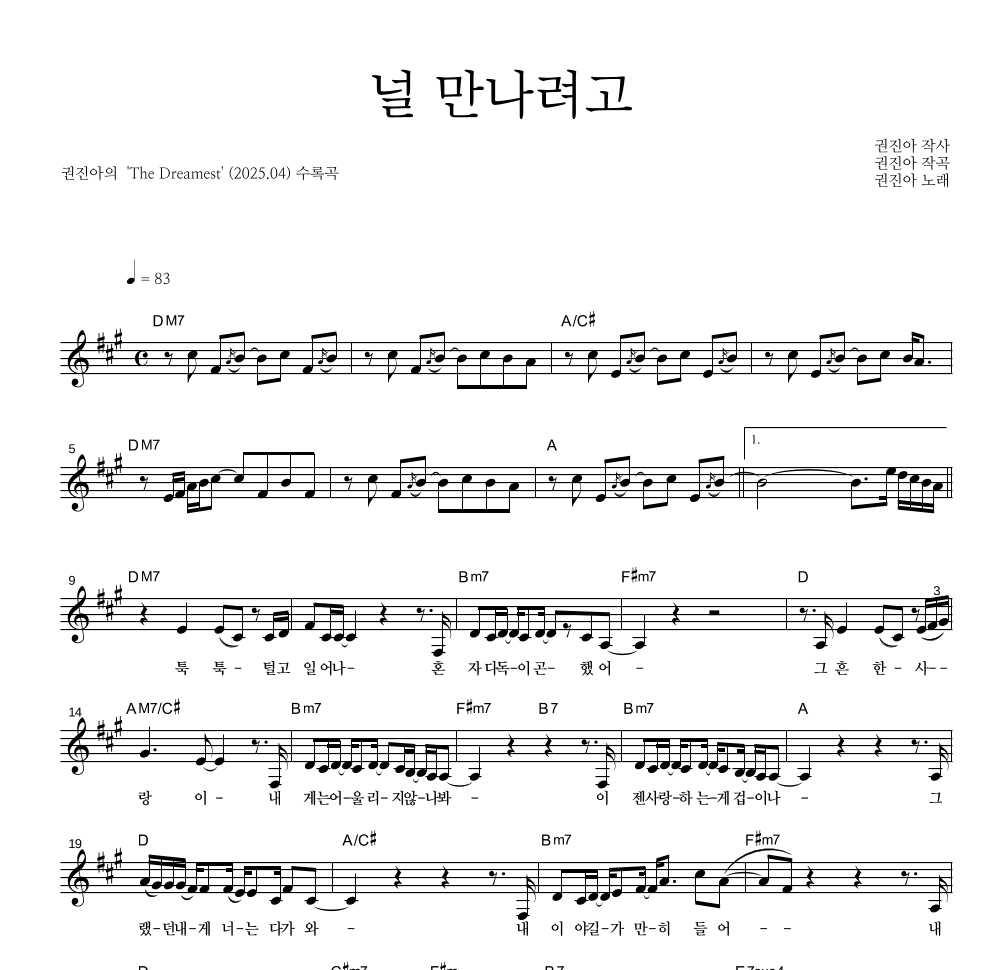 권진아 - 널 만나려고 멜로디 악보 