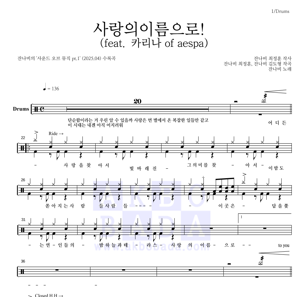 잔나비 - 사랑의이름으로! (feat. 카리나 of aespa) 드럼(Tab) 악보 