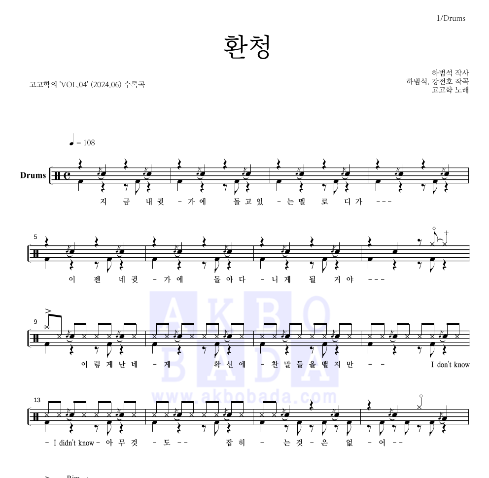 고고학 - 환청 드럼(Tab) 악보 