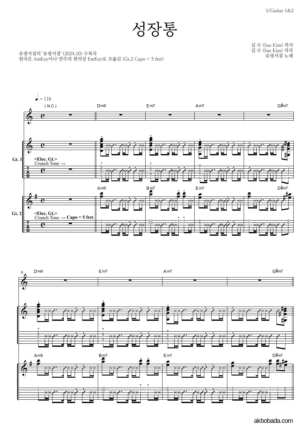 유령서점 - 성장통 기타1,2 악보 