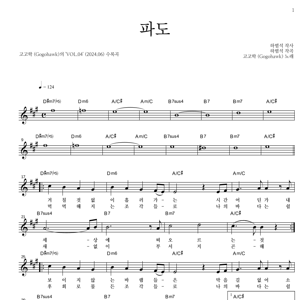 고고학 - 파도 멜로디 악보 