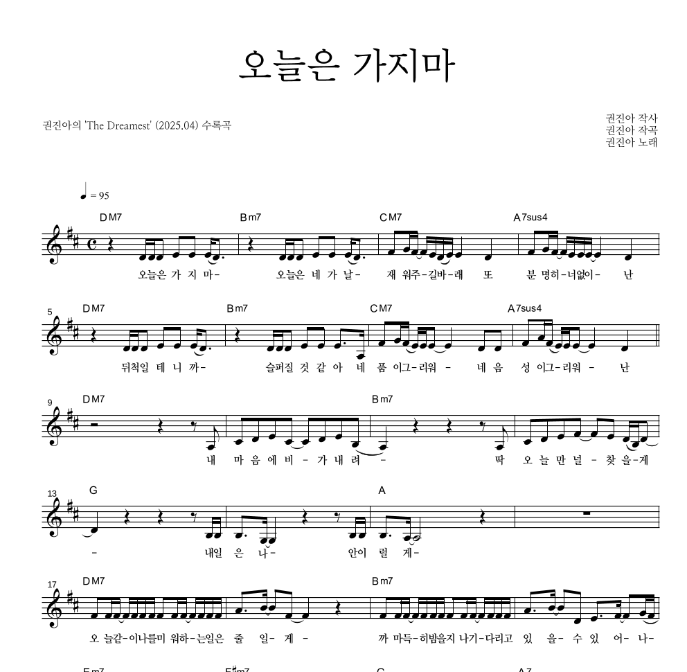 권진아 - 오늘은 가지마 멜로디 악보 