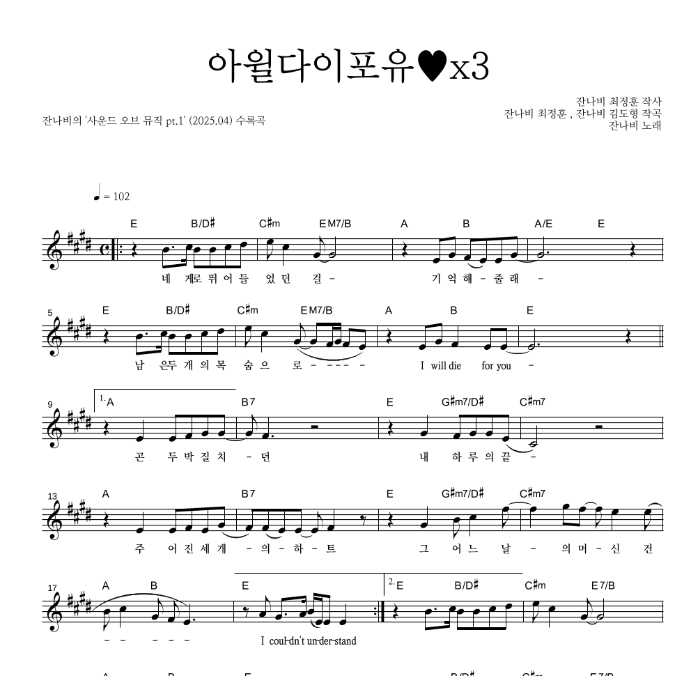잔나비 - 아윌다이포유♥x3 멜로디 악보 
