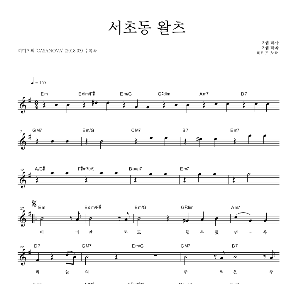히미츠 - 서초동 왈츠 멜로디 악보 