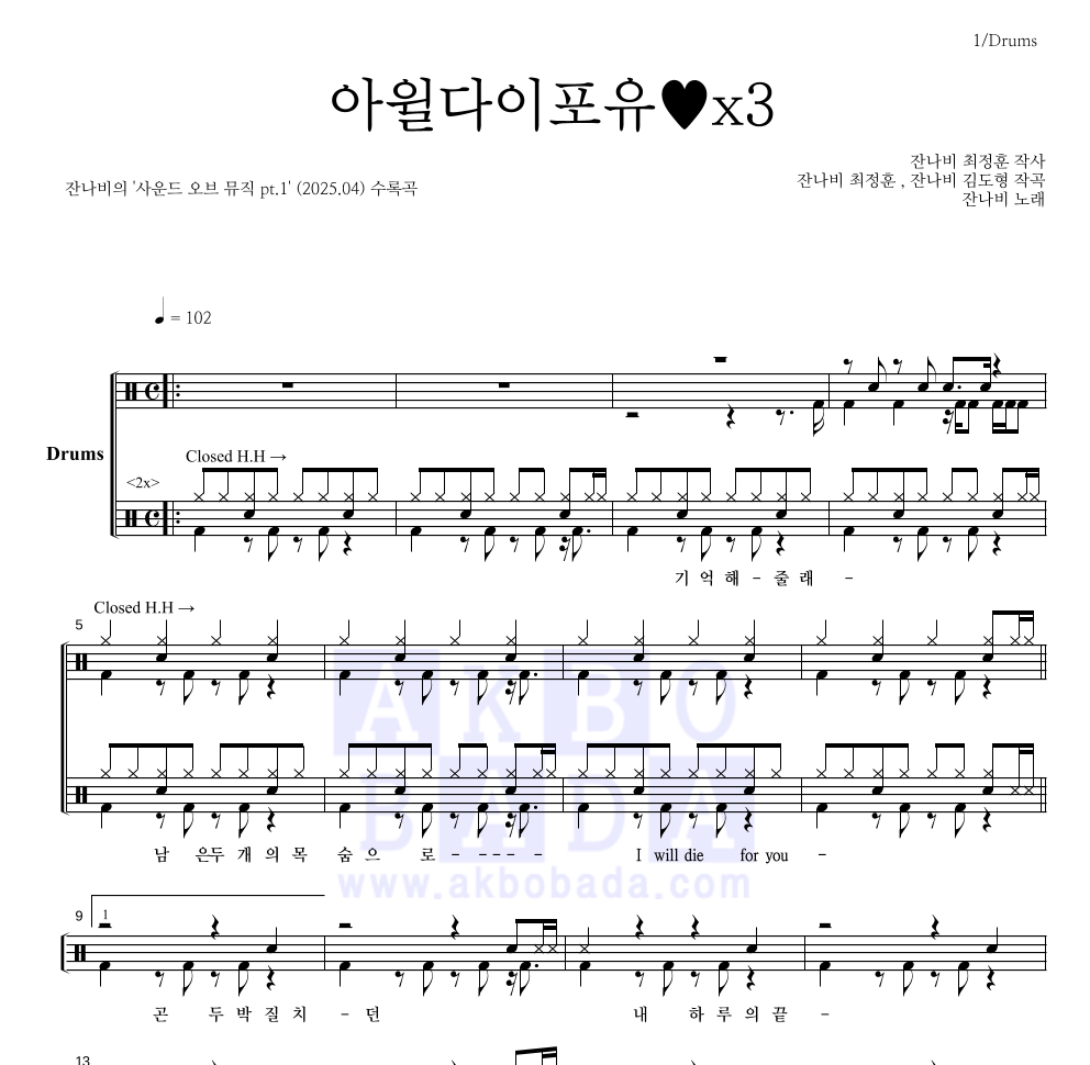 잔나비 - 아윌다이포유♥x3 드럼(Tab) 악보 