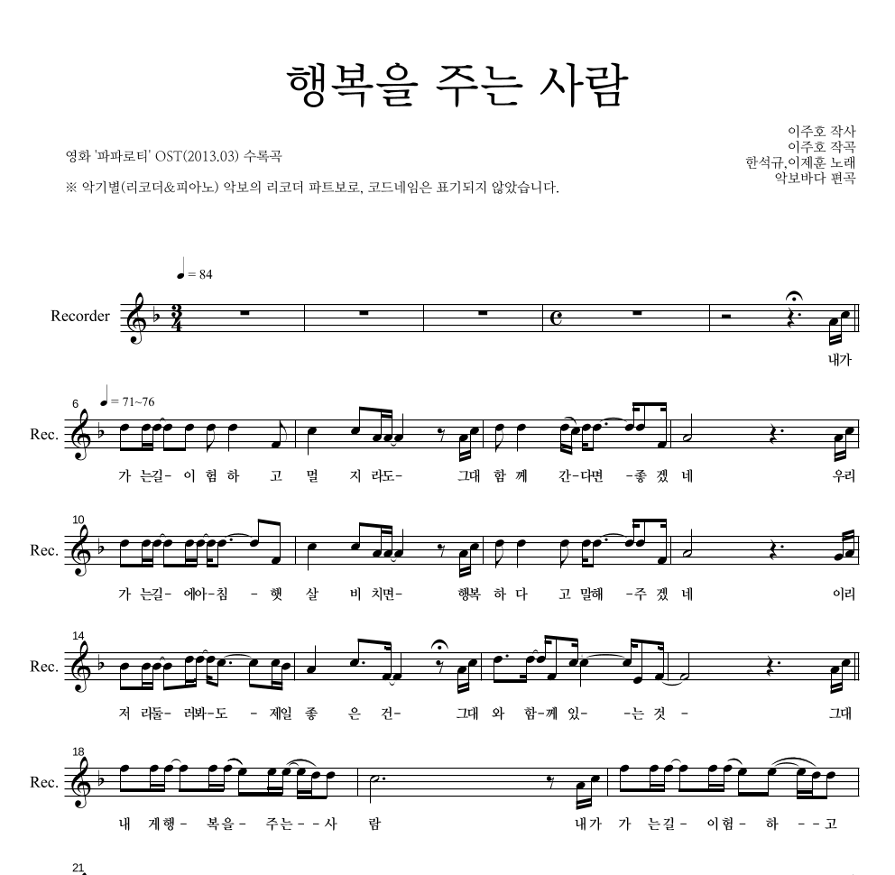 한석규,이제훈 - 행복을 주는 사람 리코더 파트보 악보 