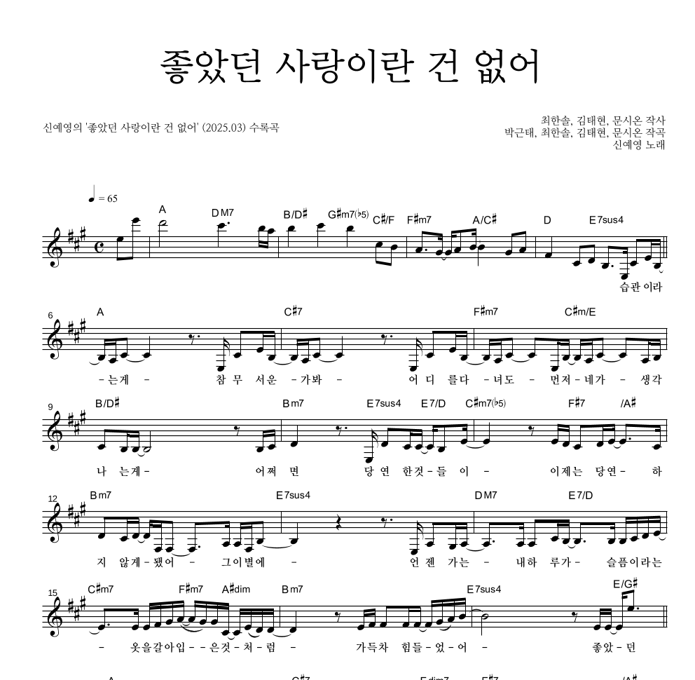 신예영 - 좋았던 사랑이란 건 없어 멜로디 악보 