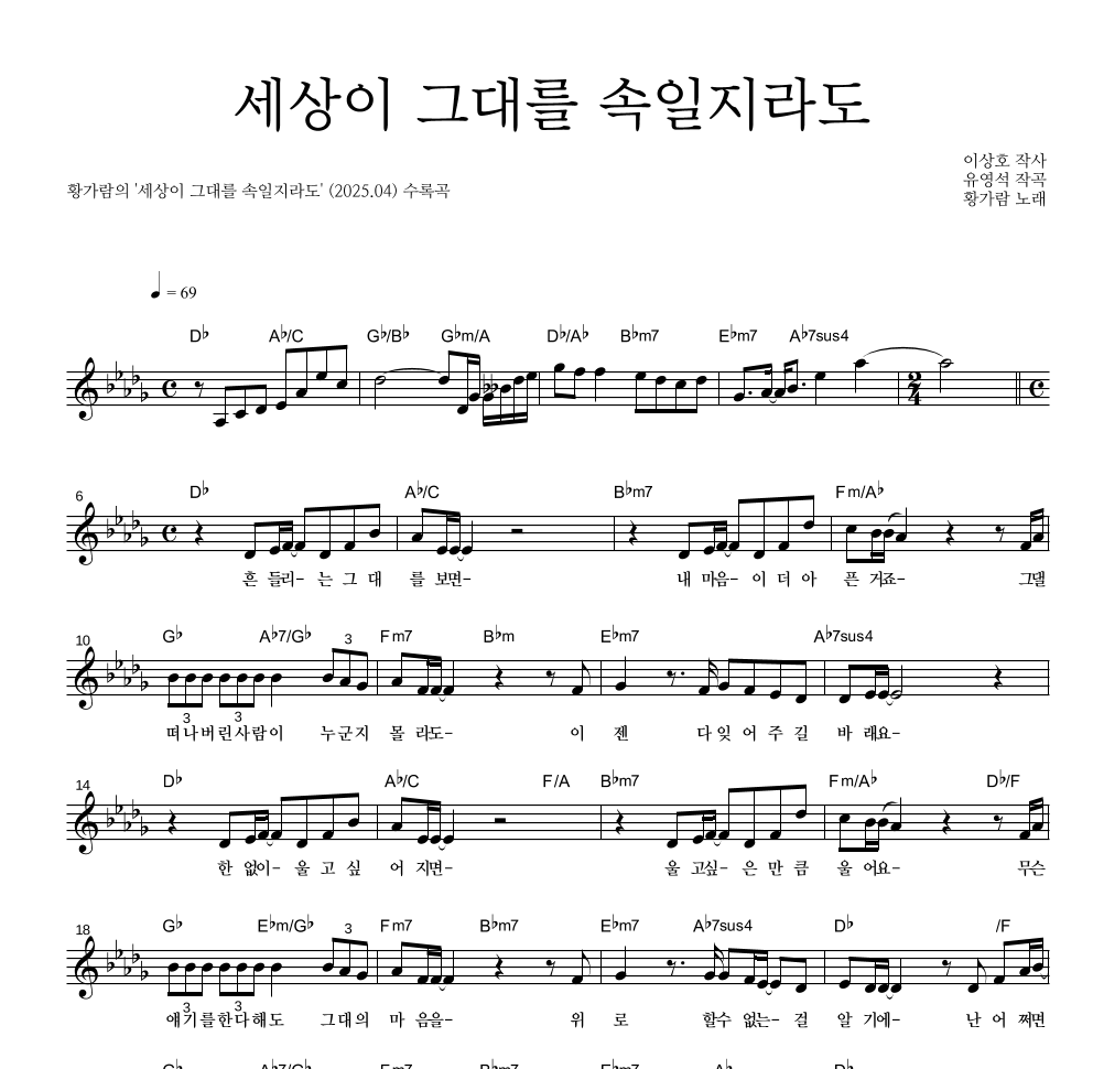 황가람 - 세상이 그대를 속일지라도 멜로디 악보 