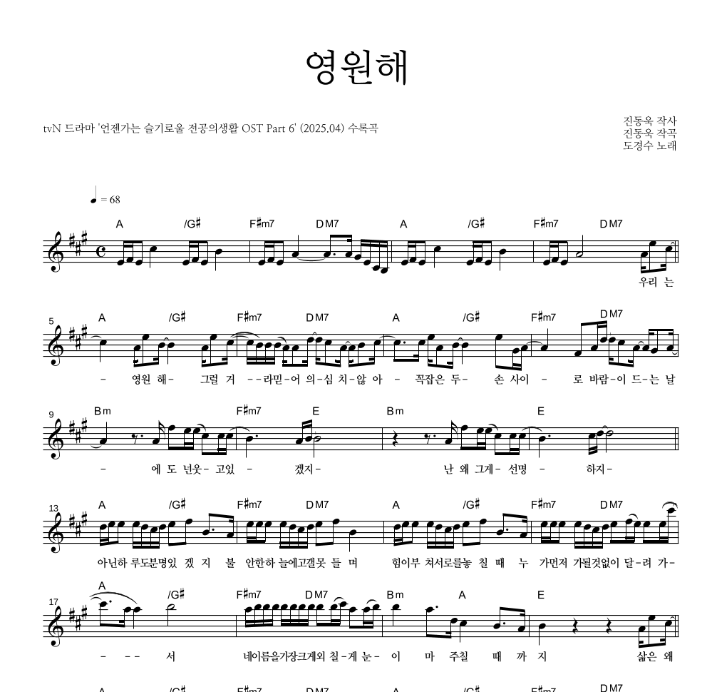 도경수 - 영원해 멜로디 악보 