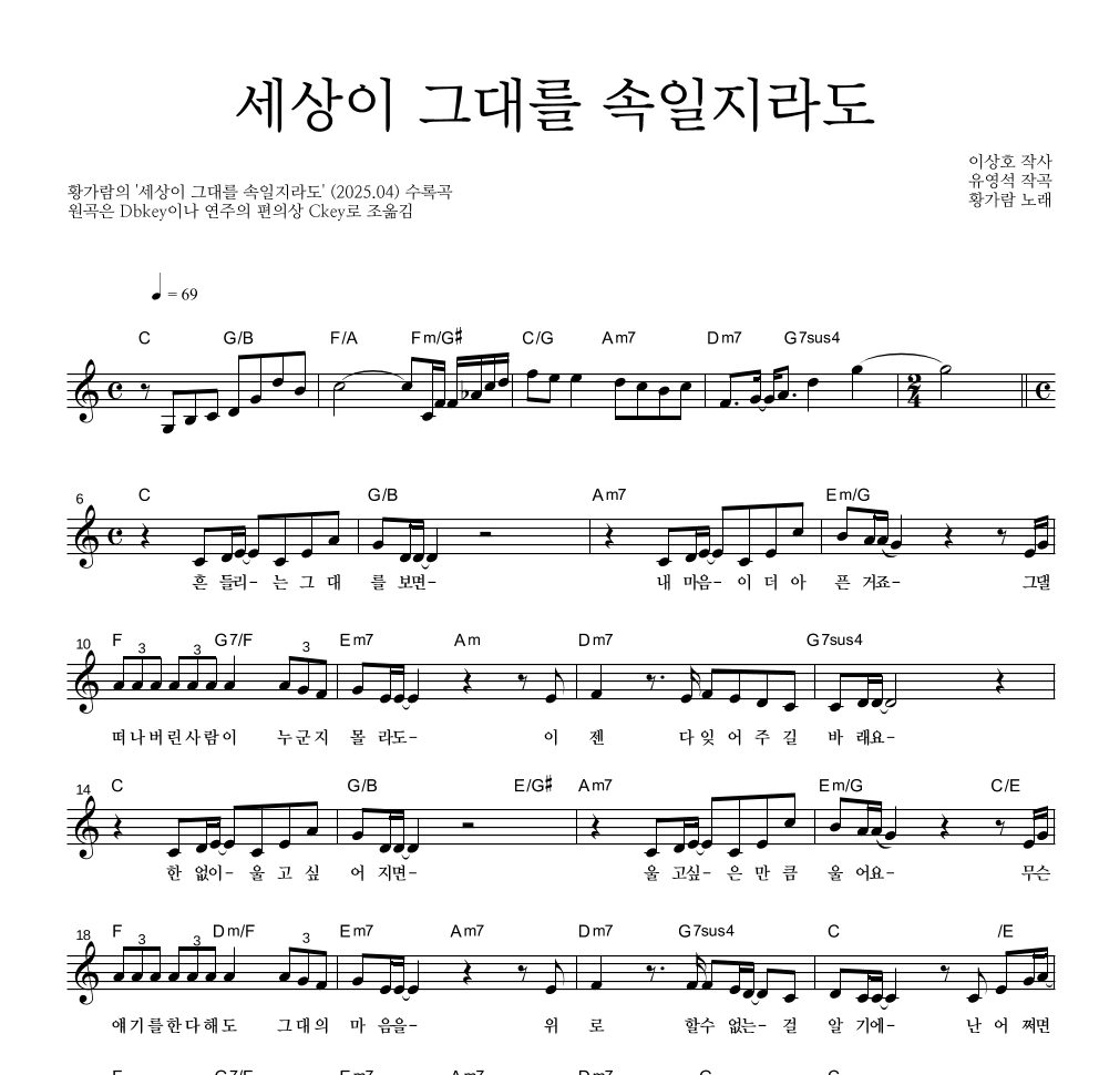 황가람 - 세상이 그대를 속일지라도 멜로디 악보 