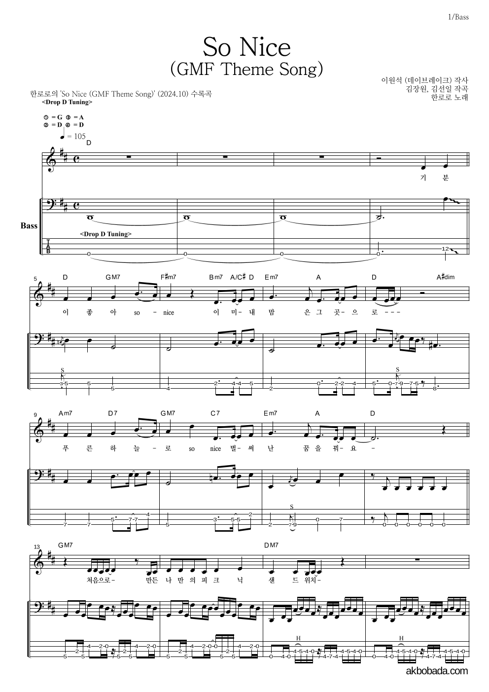 한로로 - So Nice (GMF Theme Song) 베이스 악보 