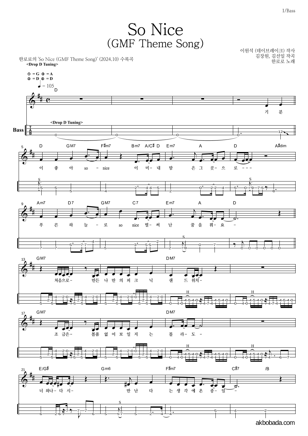 한로로 - So Nice (GMF Theme Song) 베이스(Tab) 악보 