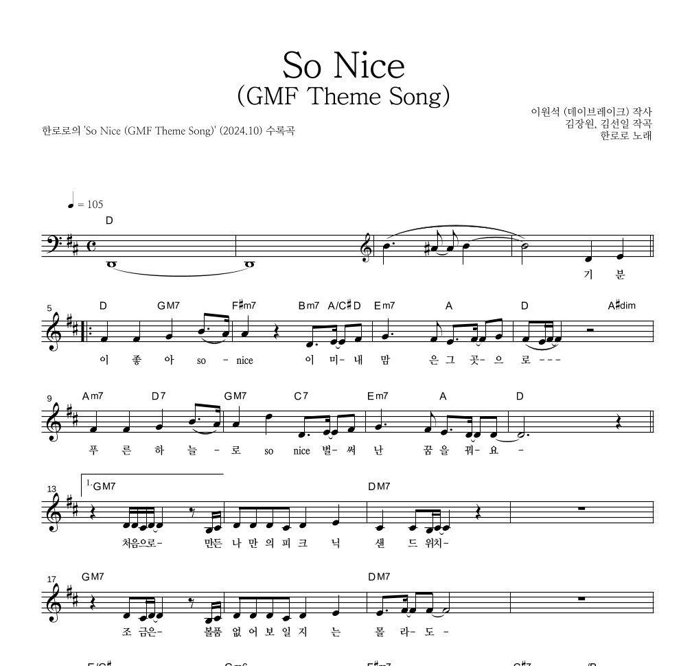 한로로 - So Nice (GMF Theme Song) 멜로디 악보 