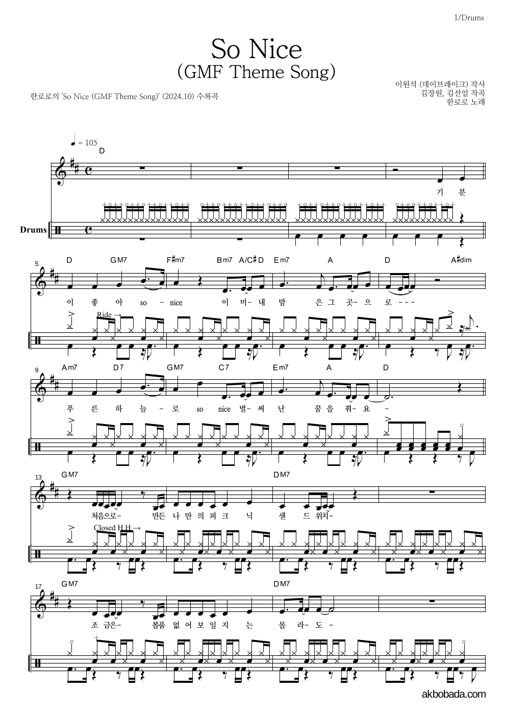 한로로 - So Nice (GMF Theme Song) 드럼 악보 