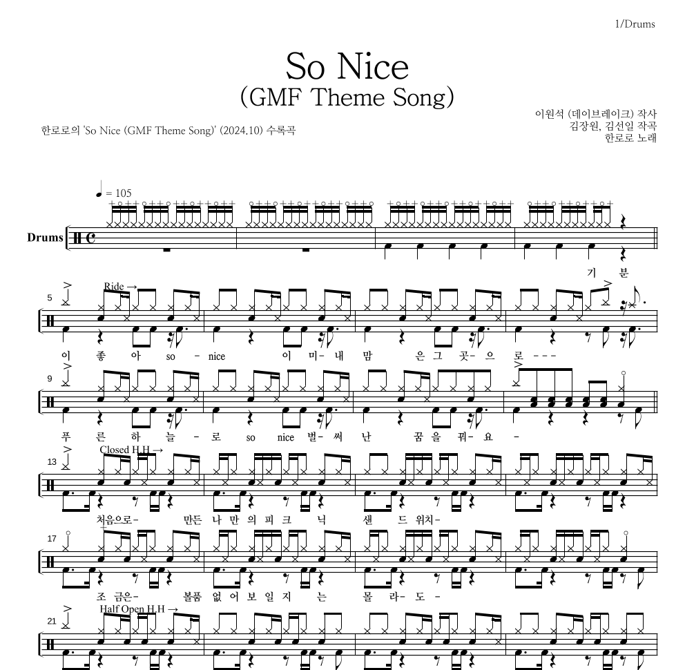 한로로 - So Nice (GMF Theme Song) 드럼(Tab) 악보 