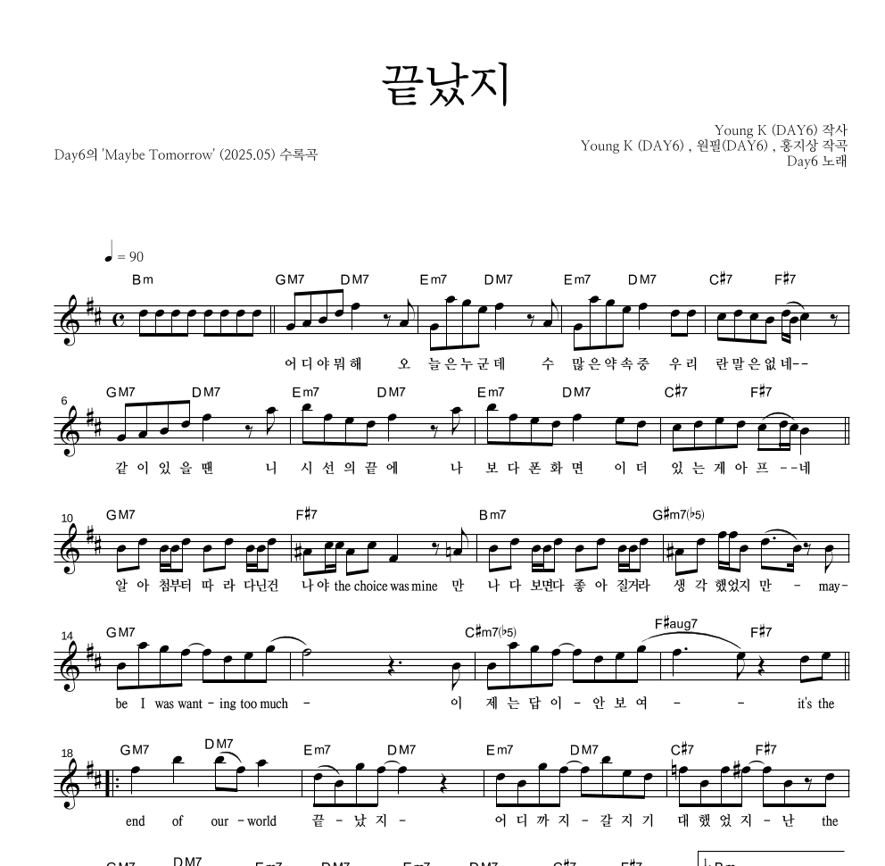 DAY6 - 끝났지 멜로디 악보 