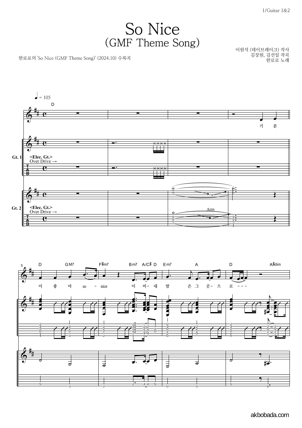 한로로 - So Nice (GMF Theme Song) 기타1,2 악보 