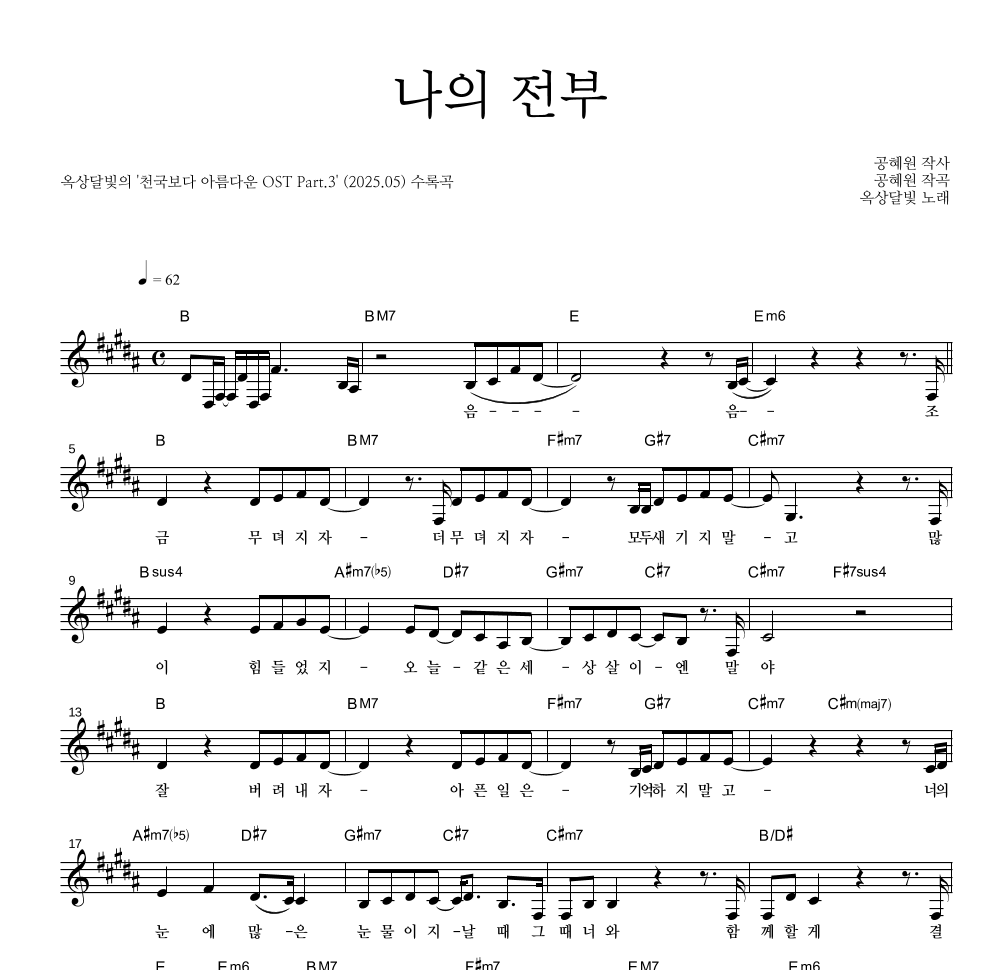 옥상달빛 - 나의 전부 멜로디 악보 