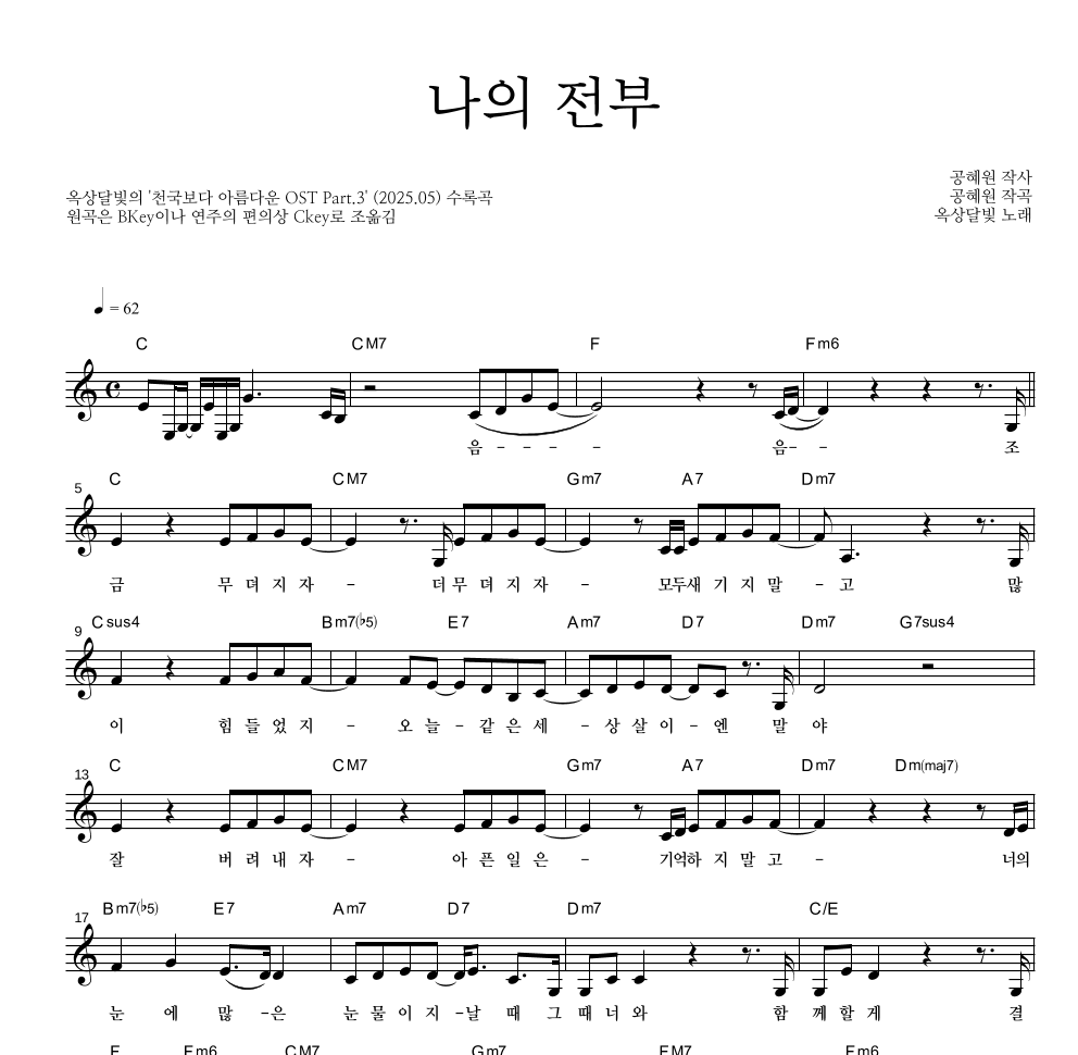 옥상달빛 - 나의 전부 멜로디 악보 