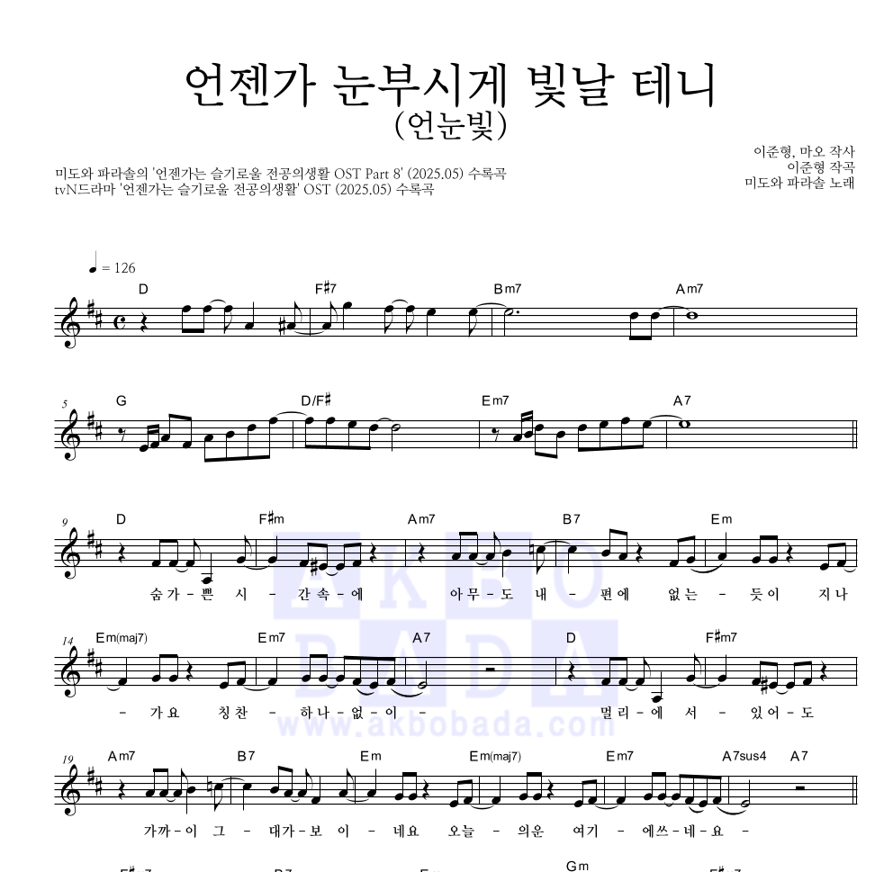 미도와 파라솔 - 언젠가 눈부시게 빛날 테니 (언눈빛) 멜로디 악보 