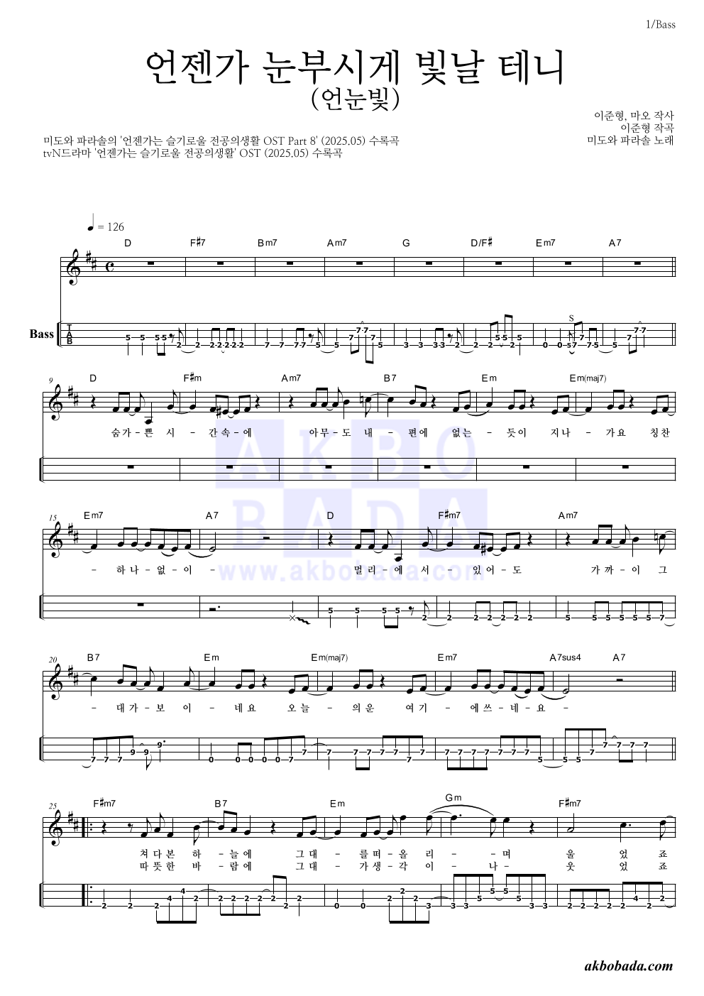 미도와 파라솔 - 언젠가 눈부시게 빛날 테니 (언눈빛) 베이스(Tab) 악보 
