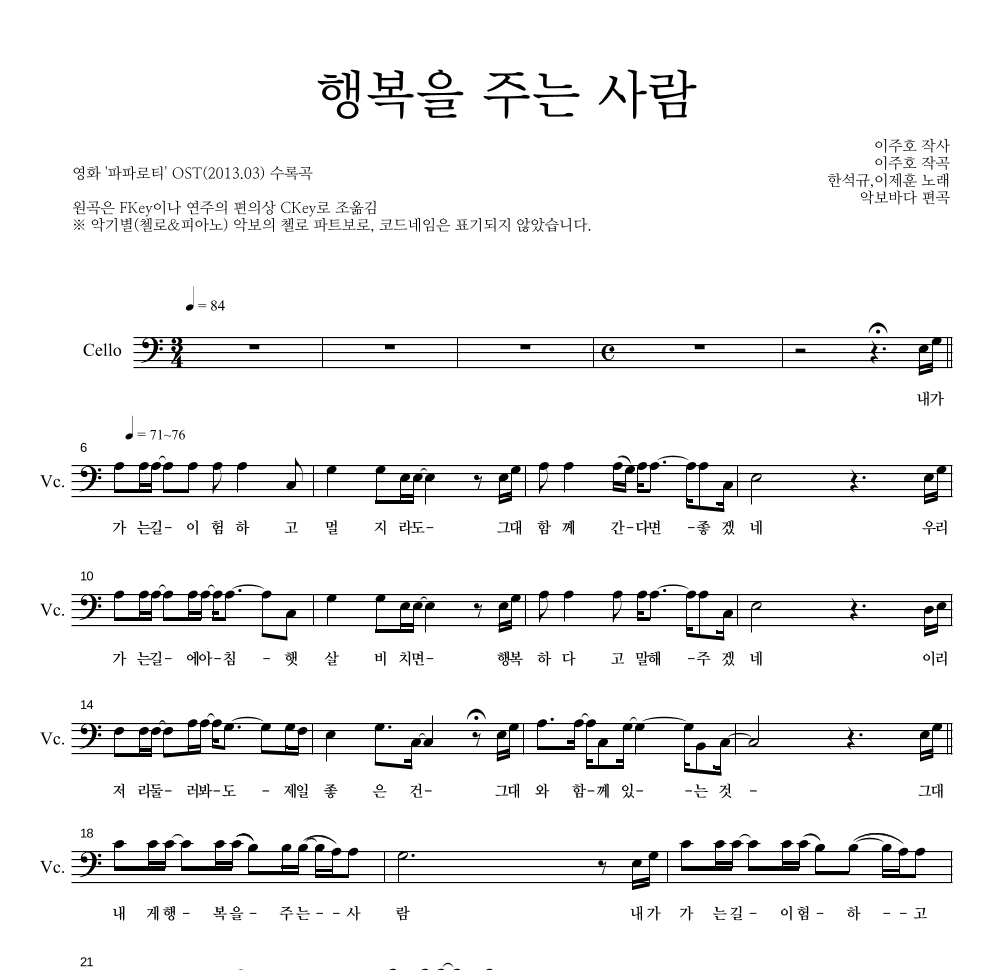 한석규,이제훈 - 행복을 주는 사람 첼로 파트보 악보 