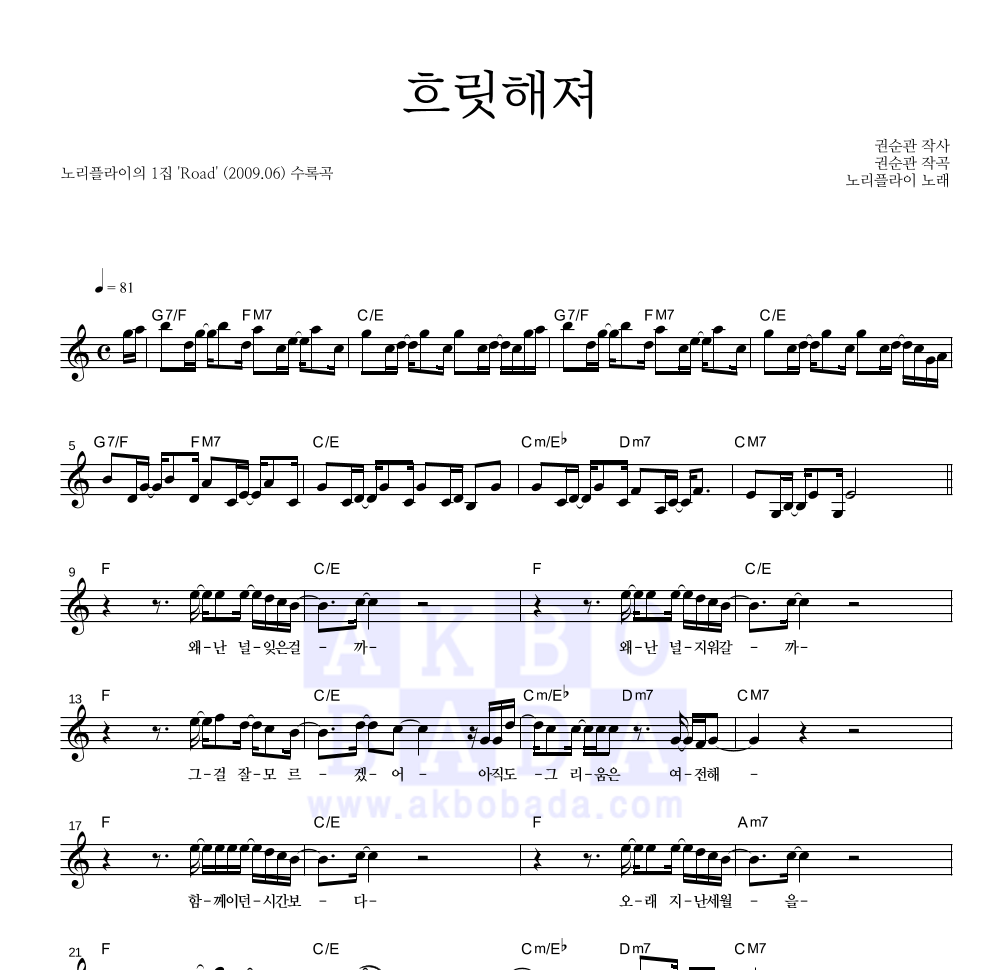 노리플라이 - 흐릿해져 멜로디 악보 