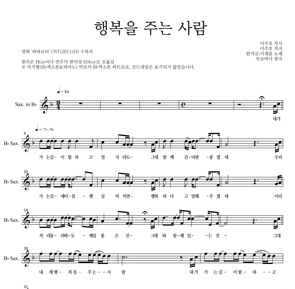 한석규,이제훈 - 행복을 주는 사람 Bb색소폰 파트보 악보 