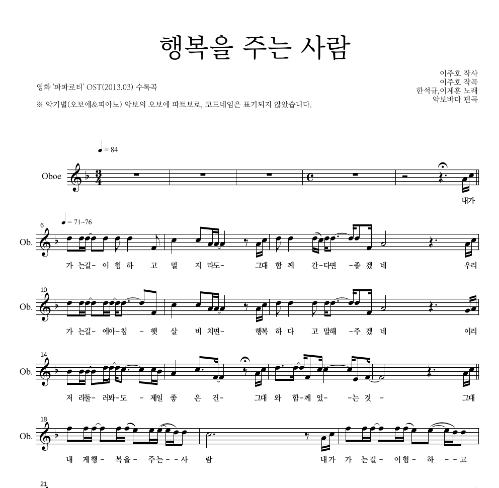 한석규,이제훈 - 행복을 주는 사람 오보에 파트보 악보 