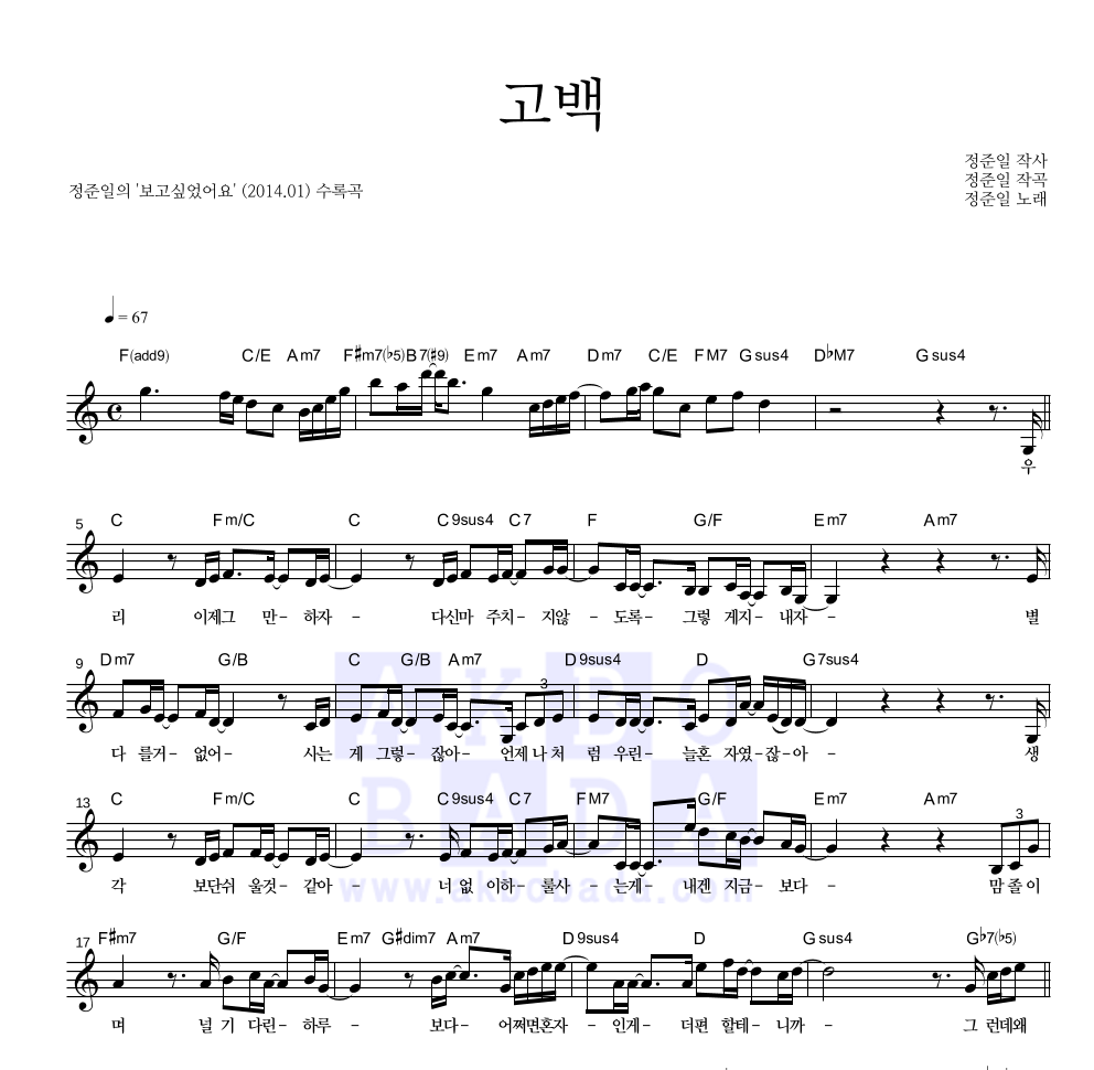 정준일 - 고백 멜로디 악보 